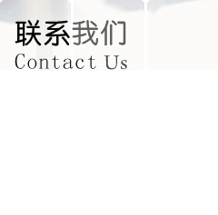 聯系方式