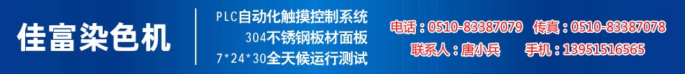 佳富染色機，染色機中的！