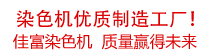 佳富染色機，染色機中的！