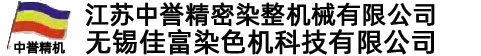 無錫佳富染色機科技有限公司