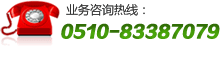 全國服務熱線：0510-83387079 手機專線：13851516565